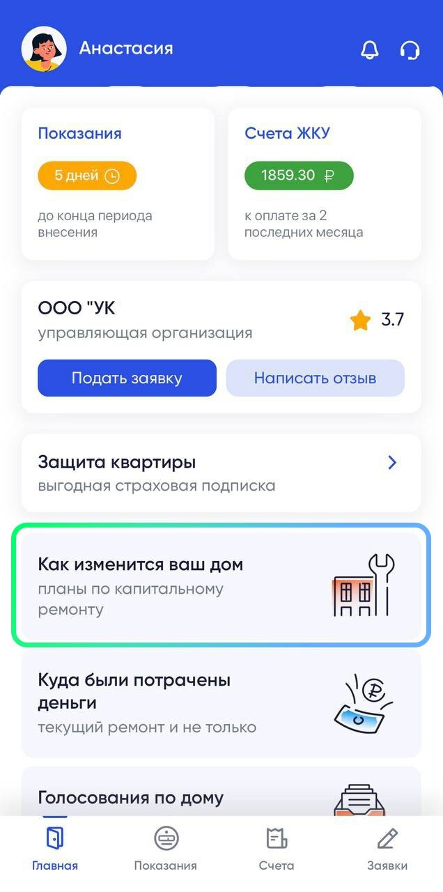 Узнайте, как изменится ваш дом, в приложении Госуслуги.Дом