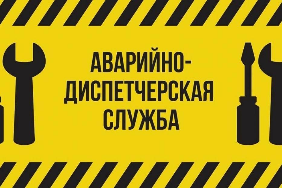 Порядок деятельности аварийно-диспетчерской службы