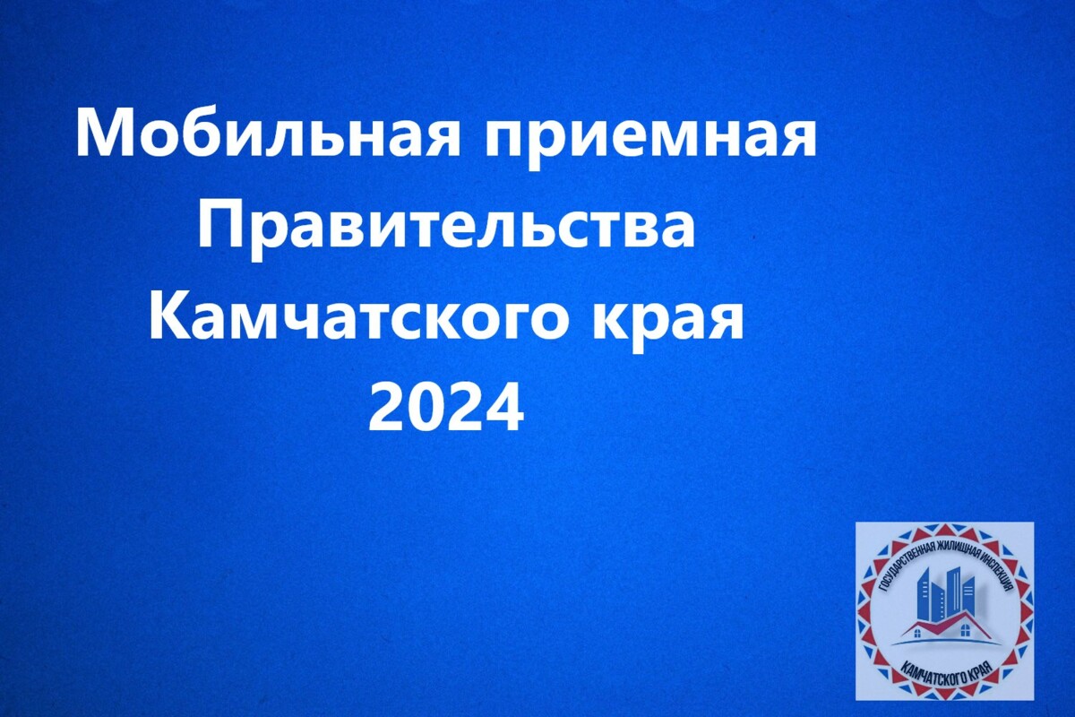 Жители города Петропавловска-Камчатского смогут обратиться к специалистам исполнительных органов Камчатки