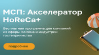 Идет прием заявок в «МСП: Акселератор HoReCa+»