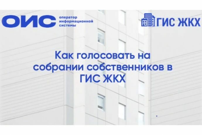 Как голосовать на собрании собственников в ГИС ЖКХ
