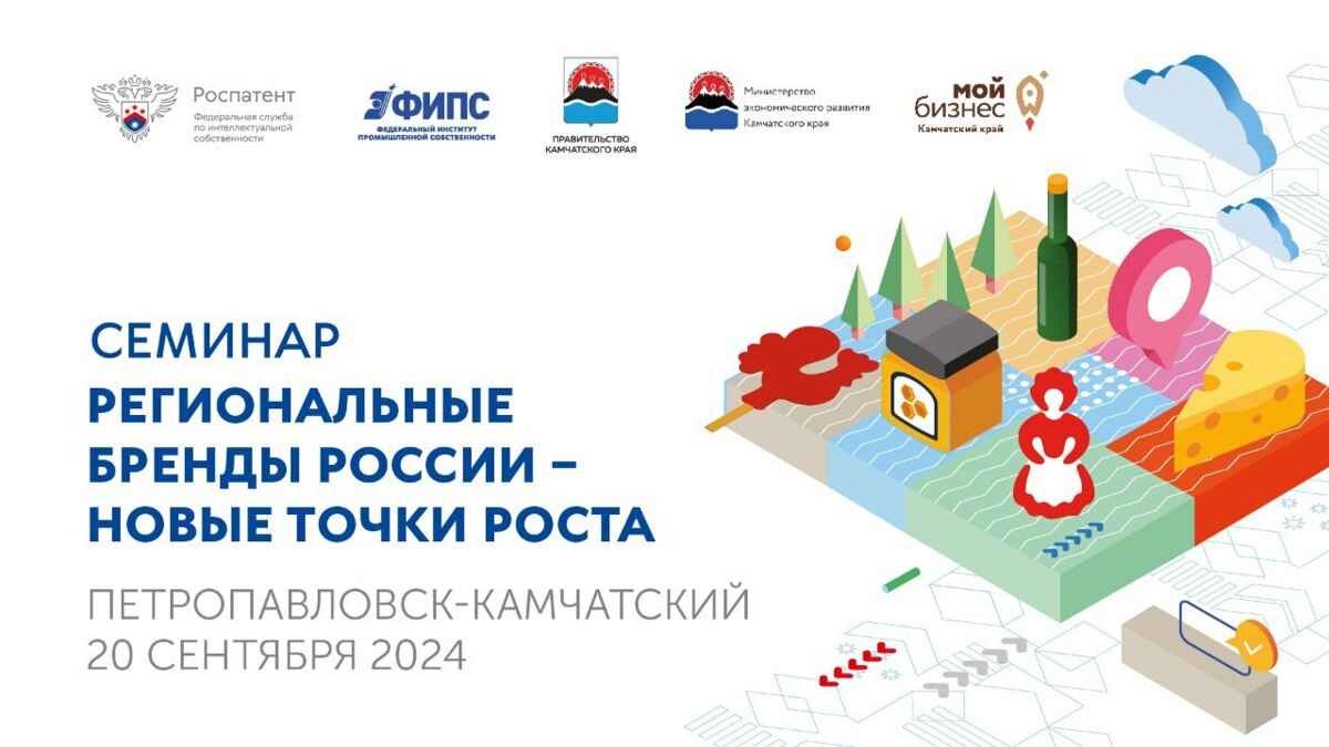 Обучающий семинар «Региональные бренды России – новые точки роста» пройдет на Камчатке