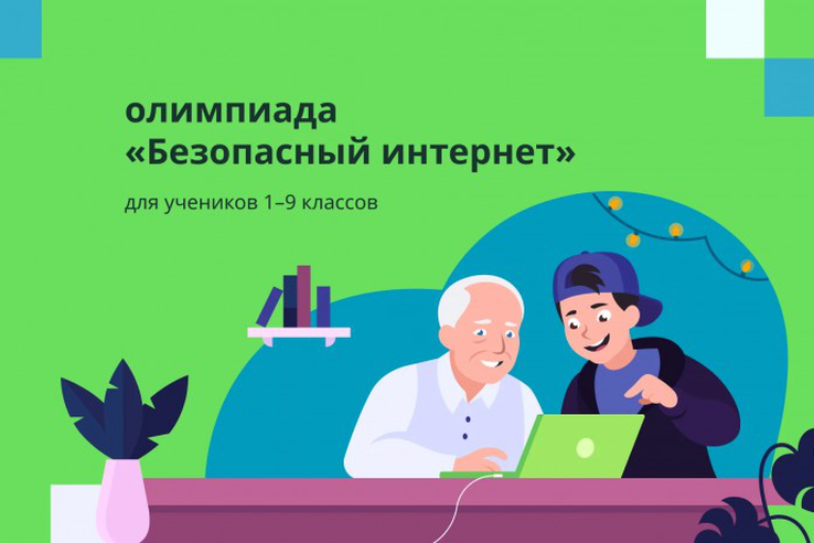 Школьников Камчатки приглашают принять участие во Всероссийской онлайн-олимпиаде «Безопасный интернет»