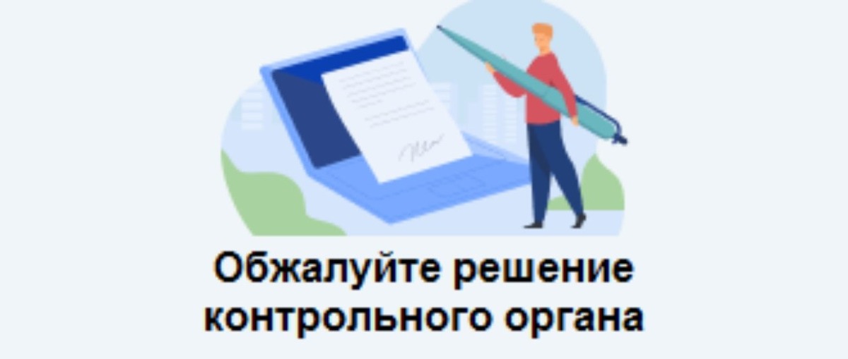 Обжалование результатов контрольно-надзорного мероприятия