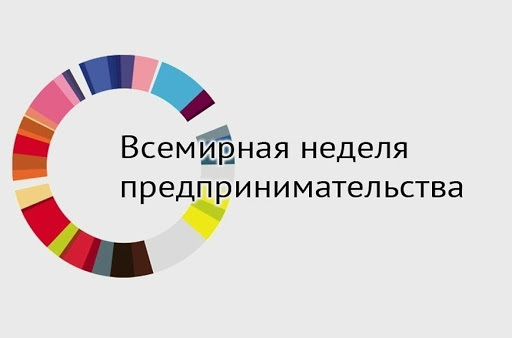 Камчатских предпринимателей приглашают принять участие во Всемирной неделе предпринимательства-2021