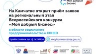 На Камчатке открыт приём заявок на ежегодный Всероссийский конкурс «Мой добрый бизнес»